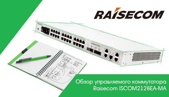 Обзор управляемого коммутатора Raisecom ISCOM2128EA-MA