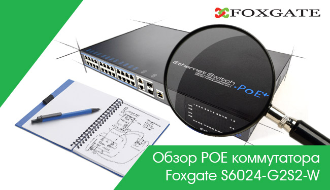 Обзор POE коммутатора FoxGate S6024-G2S2-W