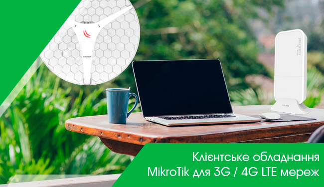 Клієнтське обладнання MikroTik для 3G / 4G LTE мереж. Яка від нього користь?