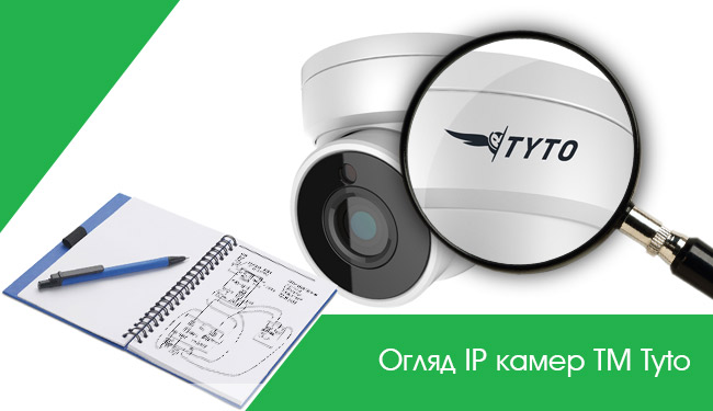 Огляд IP камер ТМ Tyto