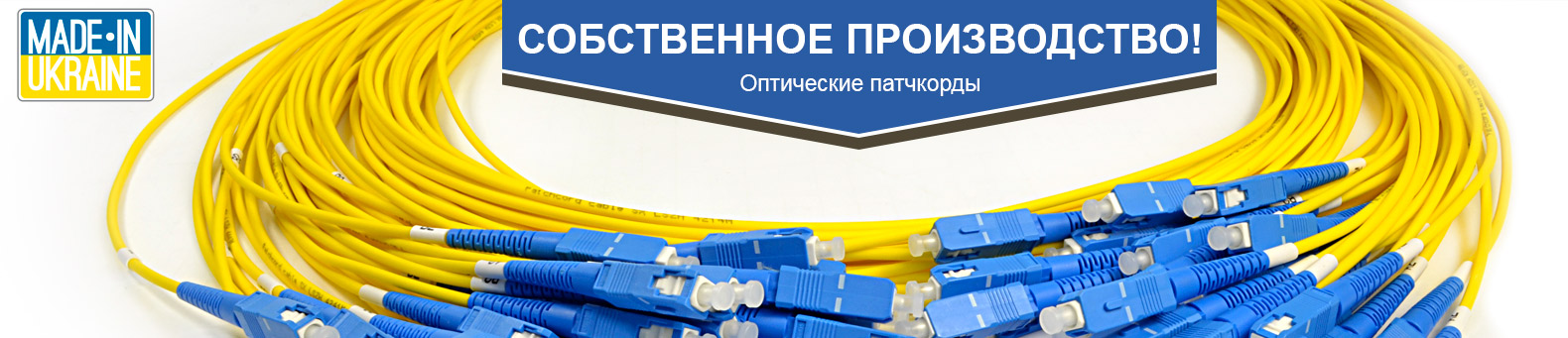 optical patch cords ukraine
