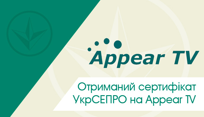 Отриманий сертифікат УкрСЕПРО на обладнання Appear TV