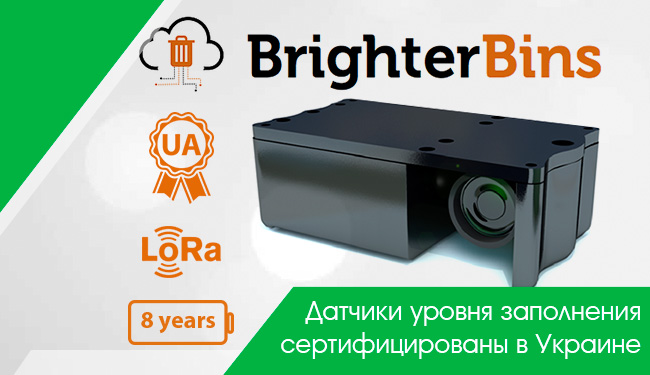 Датчики уровня заполнения BrighterBins сертифицированы в Украине