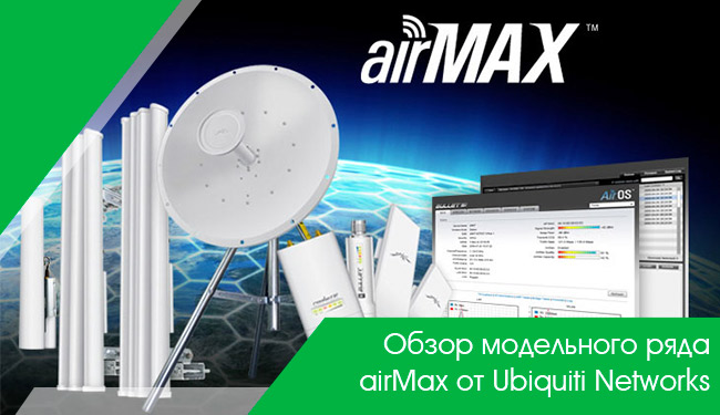 Обзор модельного ряда airMax от Ubiquiti Networks