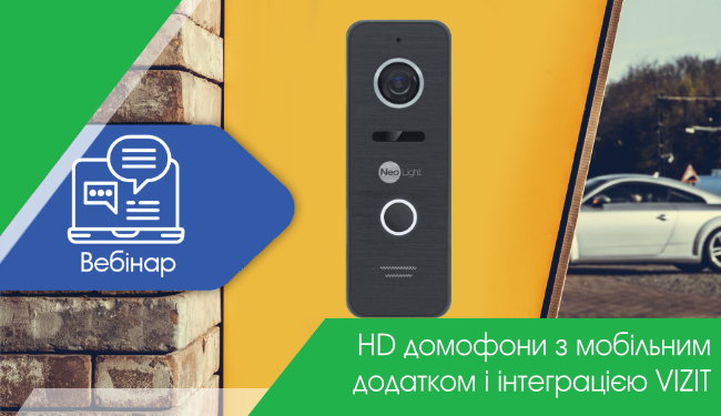 Вебінар - HD домофони з мобільним додатком і інтеграцією VIZIT