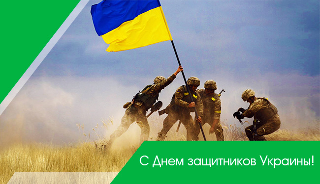 С Днем защитников Украины!