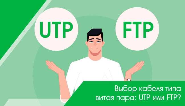 Выбор кабеля типа витая пара: UTP или FTP?