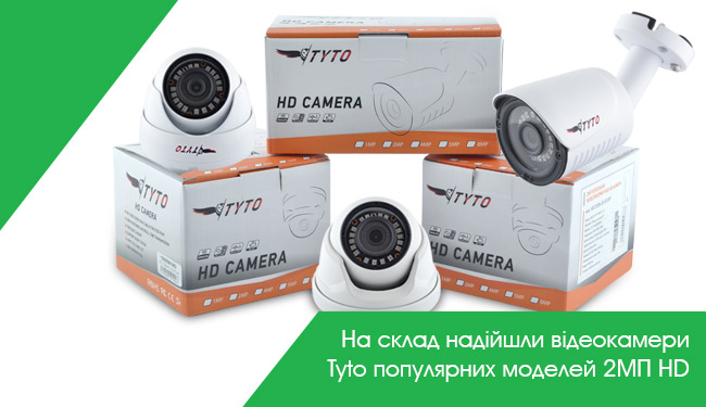 На склад надійшла чергова партія відеокамер Tyto популярних моделей 2МП HD