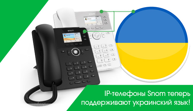 IP-телефоны Snom теперь поддерживают украинский язык!