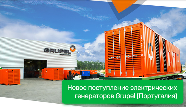 Новое поступление электрических генераторов Grupel (Португалия)