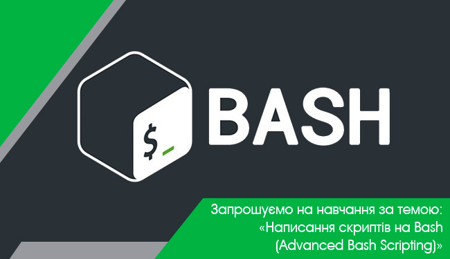 Запрошуємо на навчання з за темою: «Написання скриптів на Bash (Advanced Bash Scripting)»
