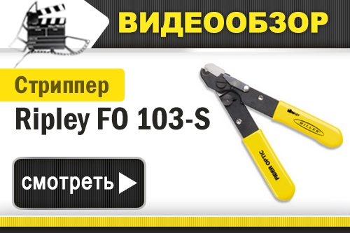 Видеообзор стриппера Ripley FO 103-S