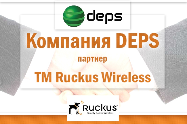 Партнерство DEPS і Ruckus Wireless