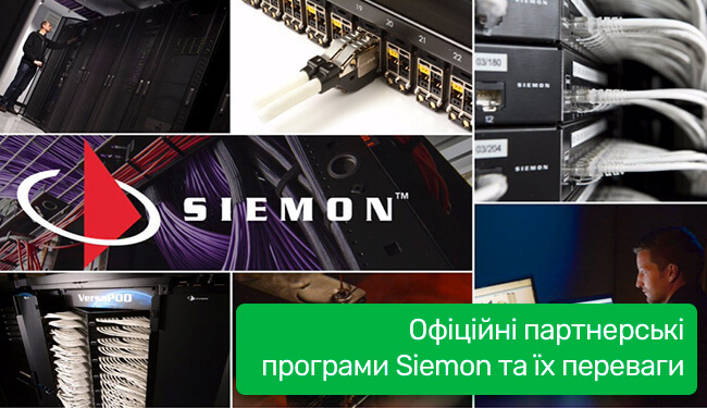 Офіційні партнерські програми Siemon та їх переваги