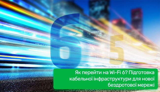 Як перейти на Wi-Fi 6? Підготовка кабельної інфраструктури для нової бездротової мережі