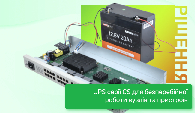 UPS серії CS для безперебійної роботи вузлів та пристроїв