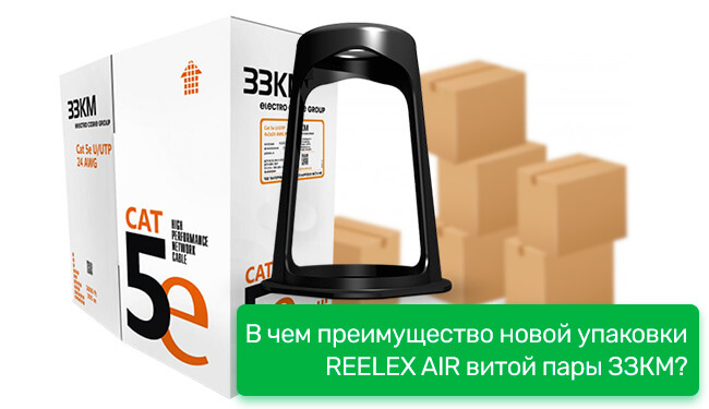 В чем преимущество новой упаковки REELEX AIR витой пары ЗЗКМ?