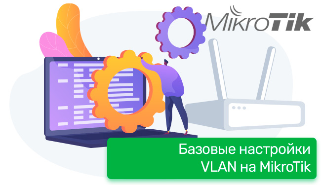 Базовые настройки VLAN на MikroTik