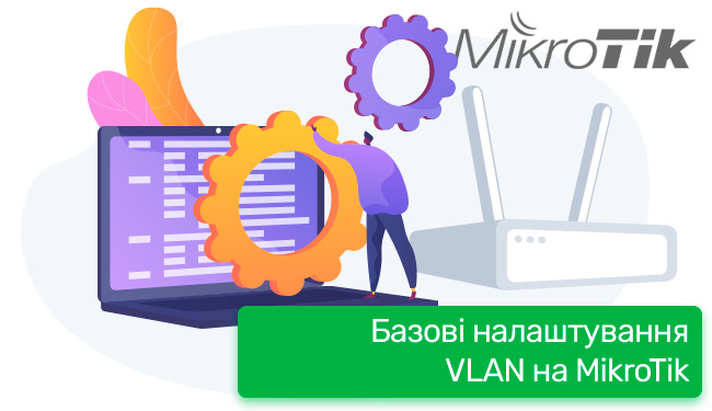 Базові налаштування VLAN на MikroTik