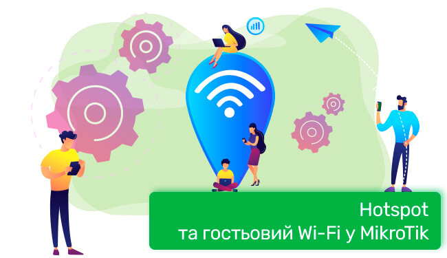 Hotspot та гостьовий Wi-Fi у MikroTik