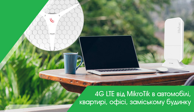 4G LTE від MikroTik в автомобілі, квартирі, офісі, заміському будинку