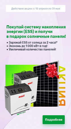 Акция - Покупай систему накопления энергии (ESS) и получи в подарок солнечные панели