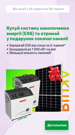 Акція - Купуй систему накопичення енергії (ESS) та отримай у подарунок сонячні панелі