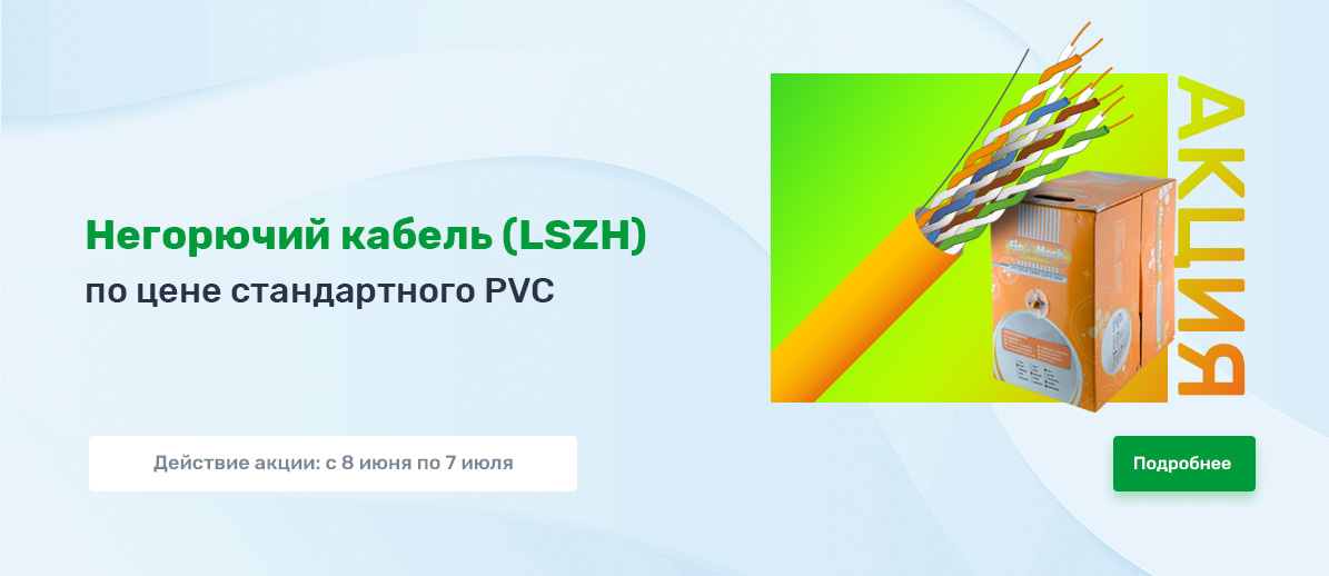 Акция - Негорючий кабель (LSZH) по цене стандартного PVC