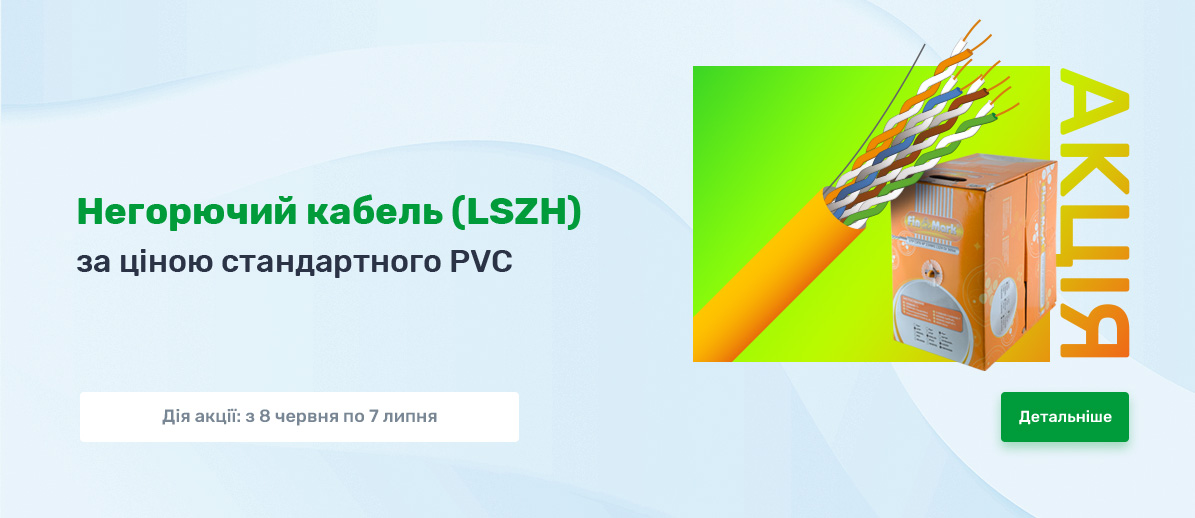Акція - Негорючий кабель (LSZH) за ціною стандартного PVC