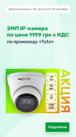 Акция - 2МП IP-камера по цене 1199 грн с НДС по промокоду «Tyto»