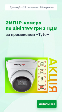 Акція - 2МП IP-камера по ціні 1199 грн з ПДВ за промокодом «Tyto»