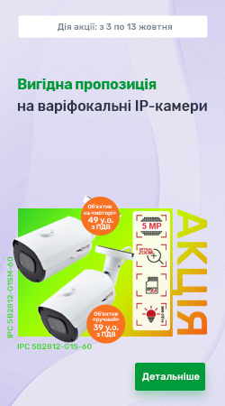Акція - Вигідна пропозиція на варіофокальні IP камери