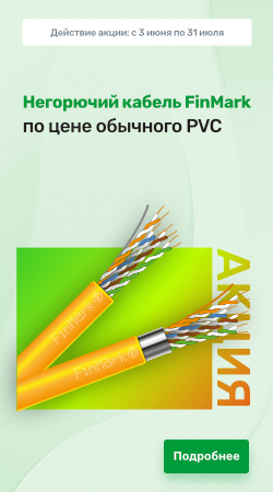 Акция - Негорючий кабель FinMark по цене обычного PVC