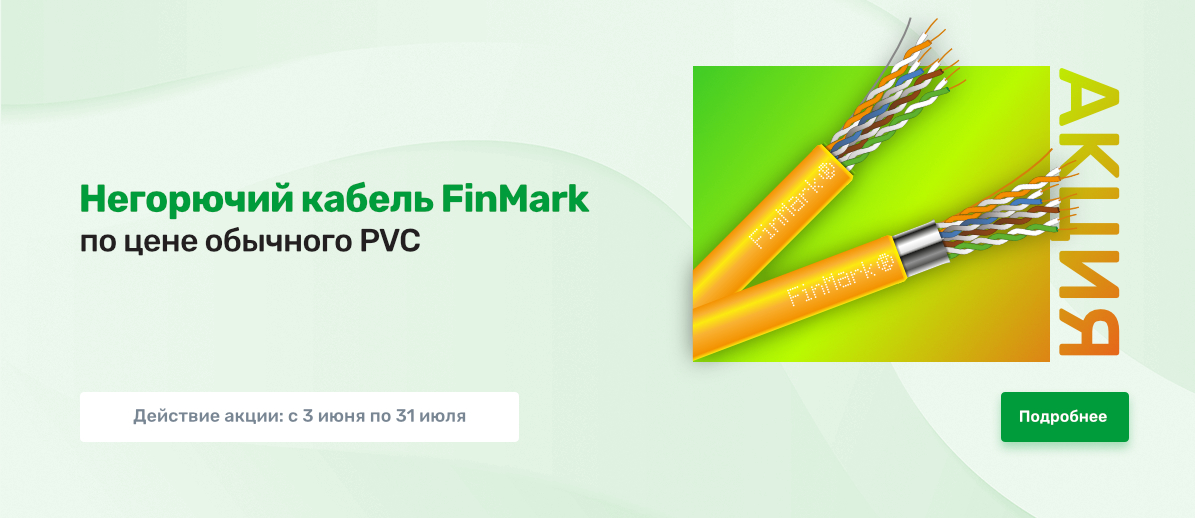 Акция - Негорючий кабель FinMark по цене обычного PVC