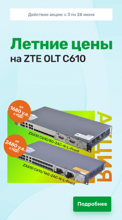 Акция - Летние цены на ZTE OLT C610