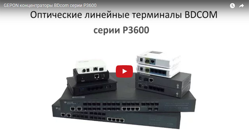 Відеоогляд GEPON (ДЖІПОН) концентратори BDCOM серії P3600