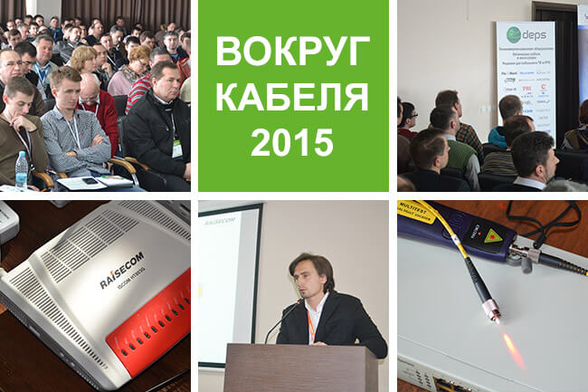 Компания DEPS приняла участие в форуме «Вокруг кабеля - 2015»