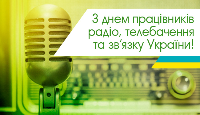 Вітаємо з днем працівників радіо, телебачення та зв'язку України!