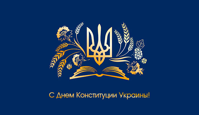Поздравляем с Днем Конституции Украины