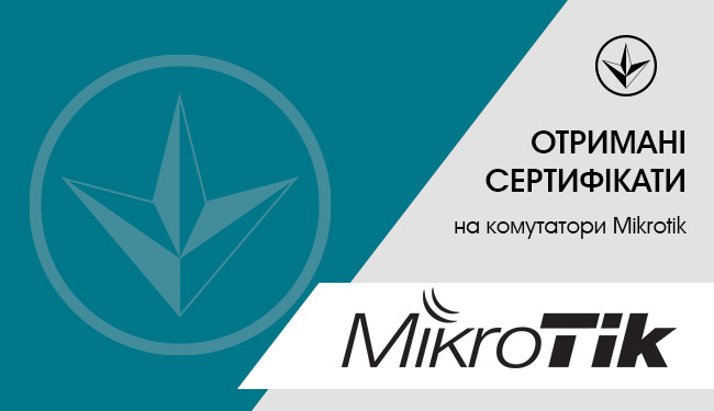 Отриманий сертифікат УкрСЕПРО на комутатори Mikrotik CRS212-1G-10S-1S + IN