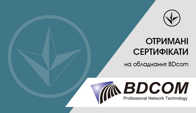 Сертифіковано обладнання BDcom