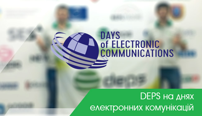 DEPS на «Днях електронних комунікацій» 2017