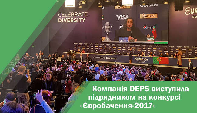 DEPS виступила підрядником ПАТ "Національна суспільна телерадіокомпанія України" в конкурсі «Євробачення-2017»