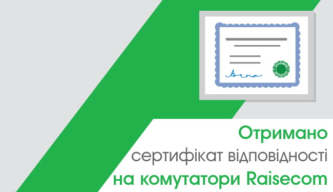Отримано сертифікат відповідності на комутатори Raisecom