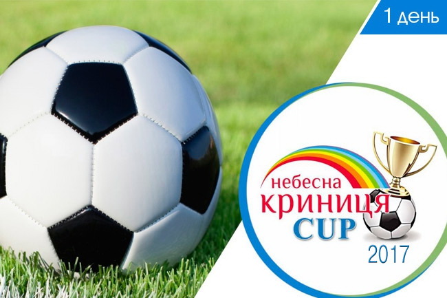Перший день футбольного турніру «Небесна криниця CUP 2017»