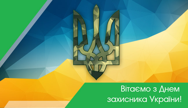 Вітаємо з Днем захисника України!