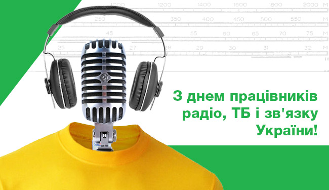 З днем працівників радіо, ТБ і зв&#39;язку України! | DEPS