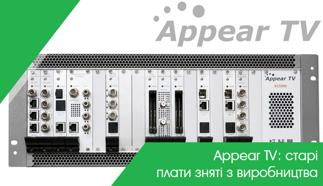 Компанія  Appear TV анонсувала завершення виробництва змінних блоків живлення і блоків вентиляторів для шасі 4RU DC100x, SC200x, MC300x