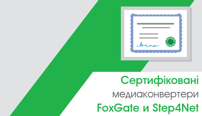 Сертифіковані медиаконвертери FoxGate та Step4Net