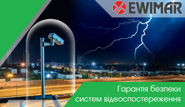 Грозозахист Ewimar - гарантія безпеки систем відеоспостереження